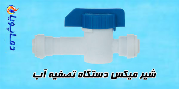 شیر میکس دستگاه تصفیه آب